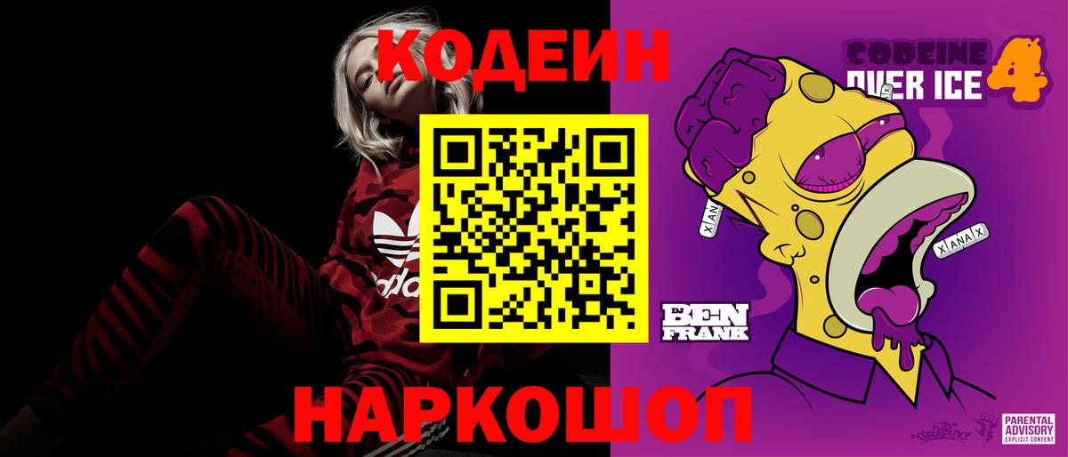 Кодеин Purple Drank  Вход с VPN  Codein Purple Drank  Фрязино 